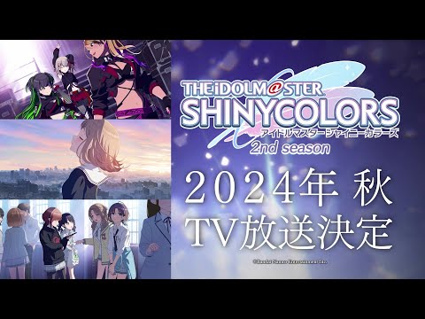 【シャニアニ2nd】アニメ「アイドルマスター シャイニーカラーズ 2nd season」初出PV【アイドルマスター】