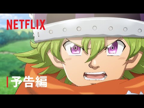 『七つの大罪 黙示録の四騎士』予告編 - Netflix