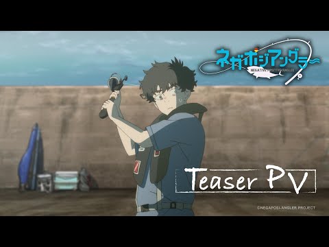 オリジナルTVアニメーション『ネガポジアングラー』ティザーPV