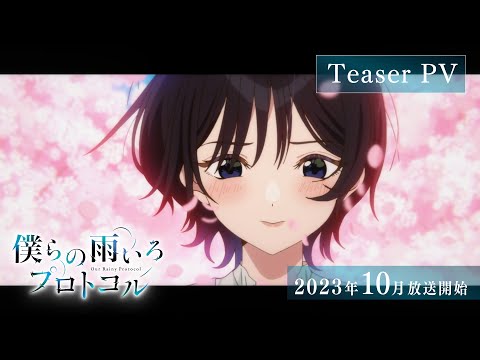 TVアニメ『僕らの雨いろプロトコル』ティザーPV│2023年10月7日（土）より好評放送中