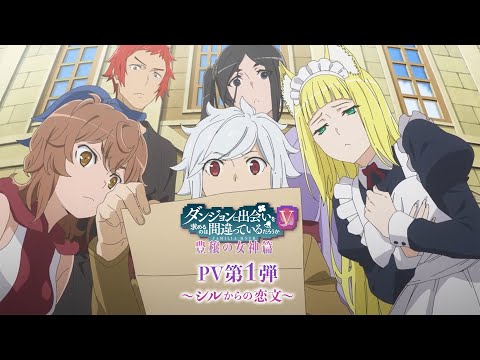 『ダンまちⅤ 豊穣の女神篇』PV第1弾～シルからの恋文～ / DANMACHI S5 Goddess of Fertility Arc First Official Trailer