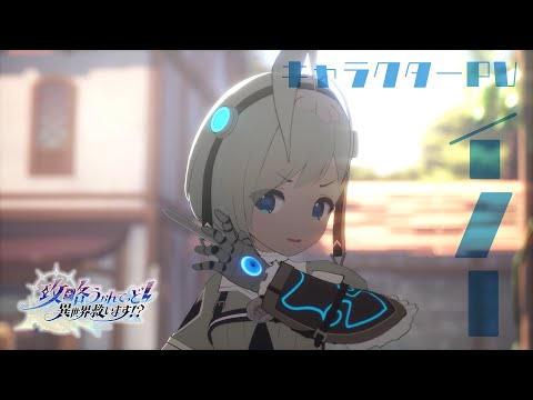 TVアニメ『攻略うぉんてっど！～異世界救います！？～』 キャラクターPV｜イノー