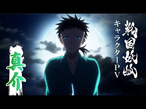 TVアニメ「戦国妖狐 世直し姉弟編」キャラクターPV -真介-