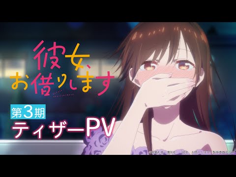 TVアニメ『彼女、お借りします』第3期ティザーPV 【2023年7月放送！】