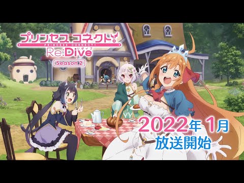 アニメ「プリンセスコネクト！Re:Dive Season 2」第1弾PV