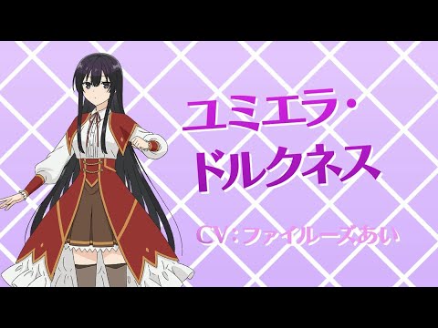 TVアニメ「悪役令嬢レベル99」キャラクターPV【ユミエラ】