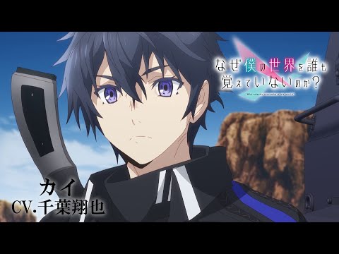 TVアニメ「なぜ僕の世界を誰も覚えていないのか？」キャラクターPV第１弾『カイ』