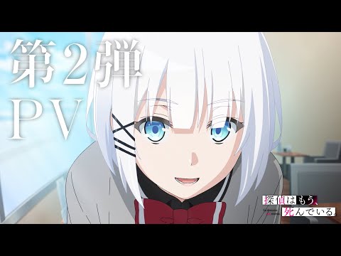 TVアニメ『探偵はもう、死んでいる。』第2弾PV