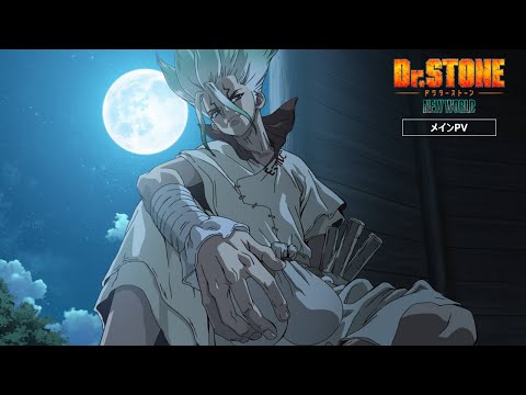 第3期『Dr.STONE NEW WORLD』メインPV｜4月6日より放送開始‼