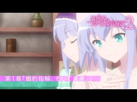 TVアニメ『異世界はスマートフォンとともに。2』第1章「婚約指輪、そして温泉。」 予告