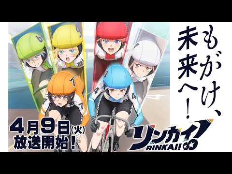 TVアニメ『リンカイ！』特報PV　4月9日(火)放送開始！