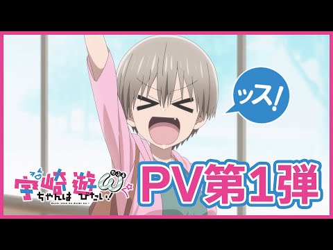 TVアニメ「宇崎ちゃんは遊びたい！ω」PV第1弾（2022年秋放送スタート！）