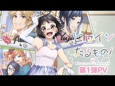 TVアニメ「ヒロインたるもの！〜嫌われヒロインと内緒のお仕事〜」第1弾PV | 2022年4月放送開始