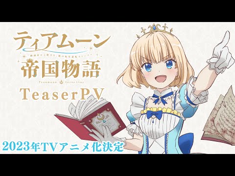 TVアニメ「ティアムーン帝国物語～断頭台から始まる、姫の転生逆転ストーリー～」2023年TVアニメ化決定