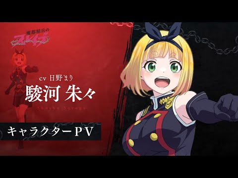 【魔都精兵のスレイブ】キャラクターPV「駿河朱々（CV:日野まり）」