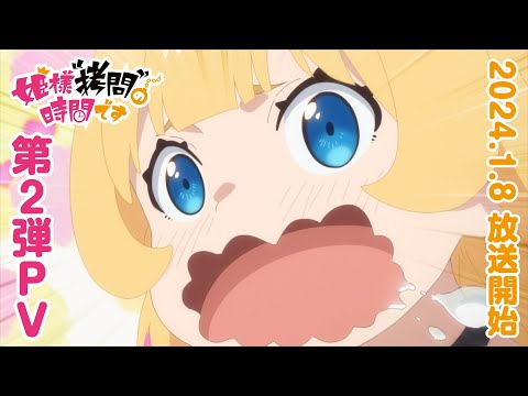 TVアニメ『姫様“拷問”の時間です』第2弾PV│2024年1月8日放送開始