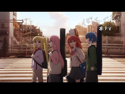 TVアニメ「ぼっち・ざ・ろっく！」本PV