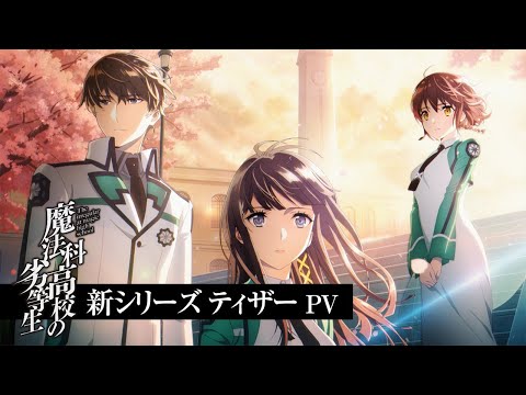 『魔法科高校の劣等生』新シリーズティザーPV ｜ 2024年放送決定！