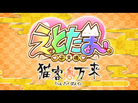 アニメ「えとたま」～猫客万来～ ノンクレジットOP