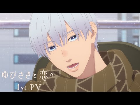 TVアニメ『ゆびさきと恋々』第1弾 PV｜2024年1月放送開始