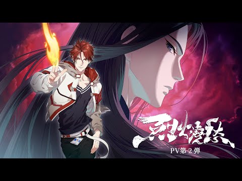 アニメ「烈火澆愁」日本語吹替版 第２弾 本PV