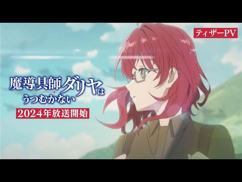 TVアニメ『魔導具師ダリヤはうつむかない』ティザーPV