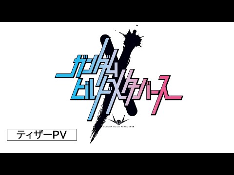 『ガンダムビルドメタバース』ティザーPV