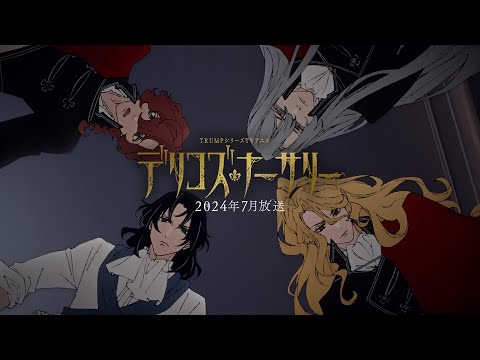 TRUMPシリーズTVアニメ『デリコズ・ナーサリー』ティザーPV第3弾｜2024年8月放送開始！