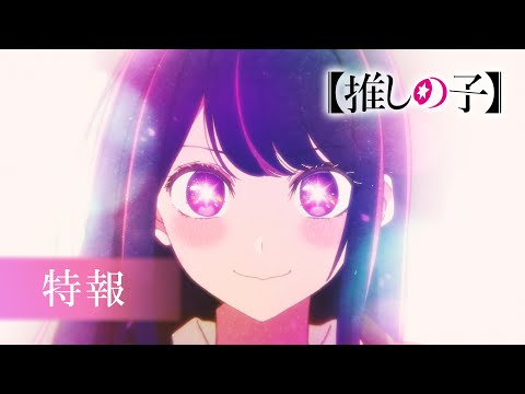 TVアニメ『【推しの子】』特報【2023年4月より放送開始】