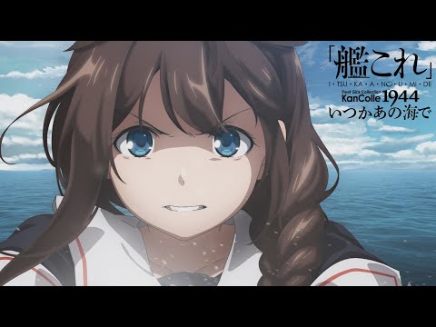 『「艦これ」いつかあの海で』PV