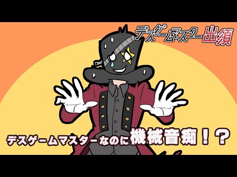 【アニメ】デスゲームマスターなのに機械音痴！？【デスゲームマスター出須 #1】