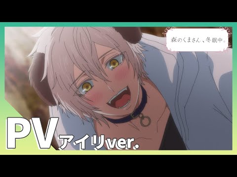 【公式】TVアニメ「森のくまさん、冬眠中。」PV アイリver.（CV：天﨑滉平）／BLアニメ【森くま】