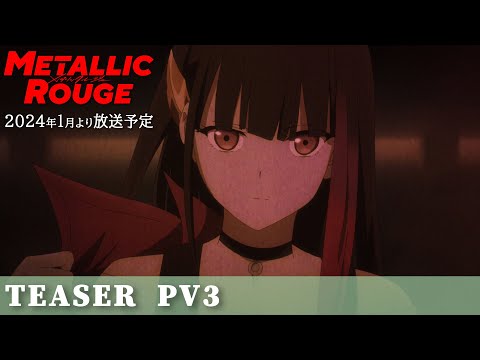 TVアニメ「メタリックルージュ」ティザーPV第3弾／2024年1月より放送予定