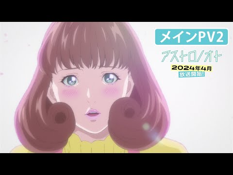 オリジナルTVアニメ「アストロノオト」🚀メインPV第2弾｜2024年4月5日より放送開始！