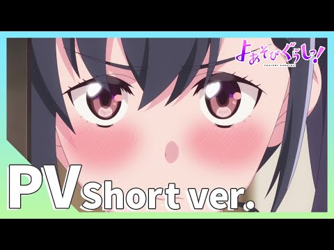 TVアニメ【よあそびぐらしっ！】PV Short ver.