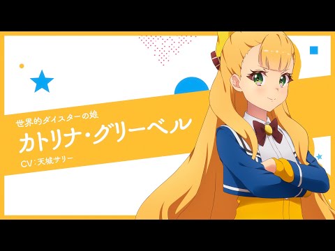 TVアニメ「ワールドダイスター」キャラPV-カトリナ・グリーベル-