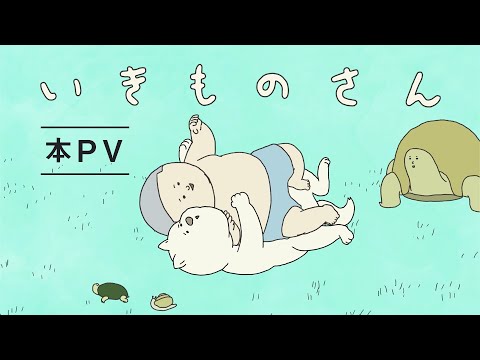 TVアニメ『いきものさん』本PV【7月7日放送開始】