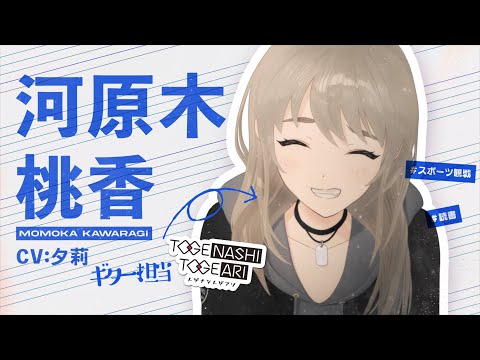 TVアニメ『ガールズバンドクライ』キャラクターPV/河原木桃香編【2024年4月5日(金)より放送開始】