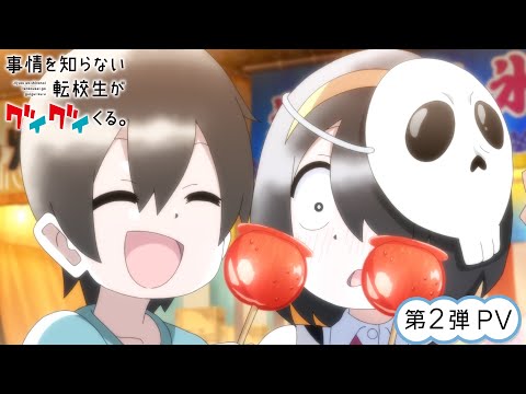 TVアニメ『事情を知らない転校生がグイグイくる。』第2弾PV｜2023年4月9日（日）放送開始