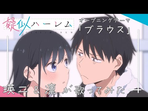 TVアニメ『疑似ハーレム』オープニング主題歌「ブラウス」瑛二＆凛が歌ってみた