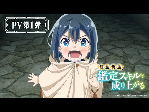 【TVアニメ化決定】『転生貴族、鑑定スキルで成り上がる』PV第1弾