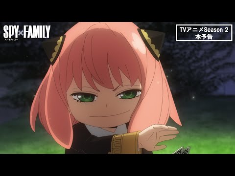 【主題歌解禁】TVアニメ『SPY×FAMILY』Season 2本予告／2023.10.07 23:00～ ON AIR