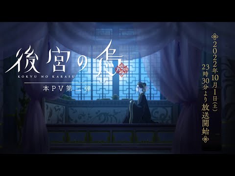 TVアニメ「後宮の烏」本PV第二弾／2022年10月1日（土）より放送開始！