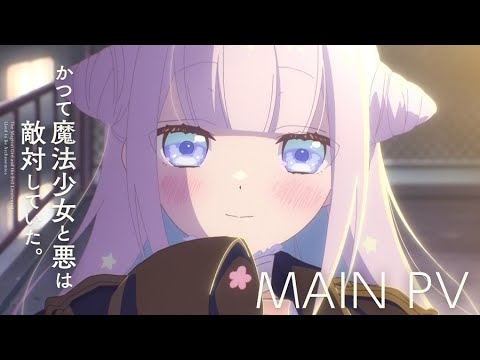 TVアニメ『かつて魔法少女と悪は敵対していた。』メインPV／2024.7.9 ON AIR