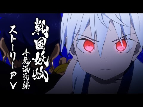 TVアニメ「戦国妖狐 千魔混沌編」ストーリーPV