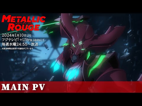 TVアニメ「メタリックルージュ」メインPV