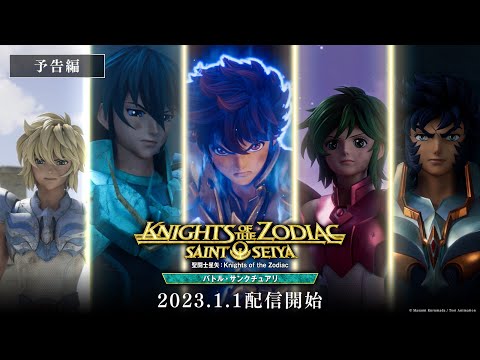 伝説的シリーズついに開幕！「聖闘士星矢：Knights of the Zodiac バトル・サンクチュアリ」予告編