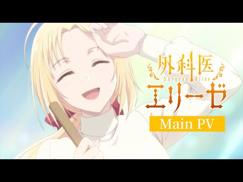 TVアニメ「外科医エリーゼ」メインPV｜24年1月10日(水)放送開始✧