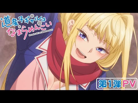 TVアニメ『道産子ギャルはなまらめんこい』第1弾PV｜2024年1月放送開始