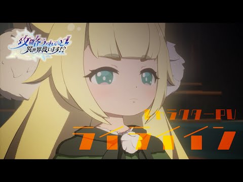 TVアニメ『攻略うぉんてっど！～異世界救います！？～』 キャラクターPV｜ライライイン